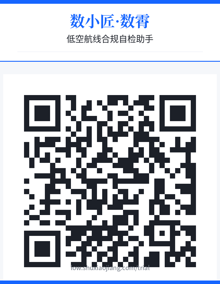 数霄低空航线合规自检 免费体验二维码